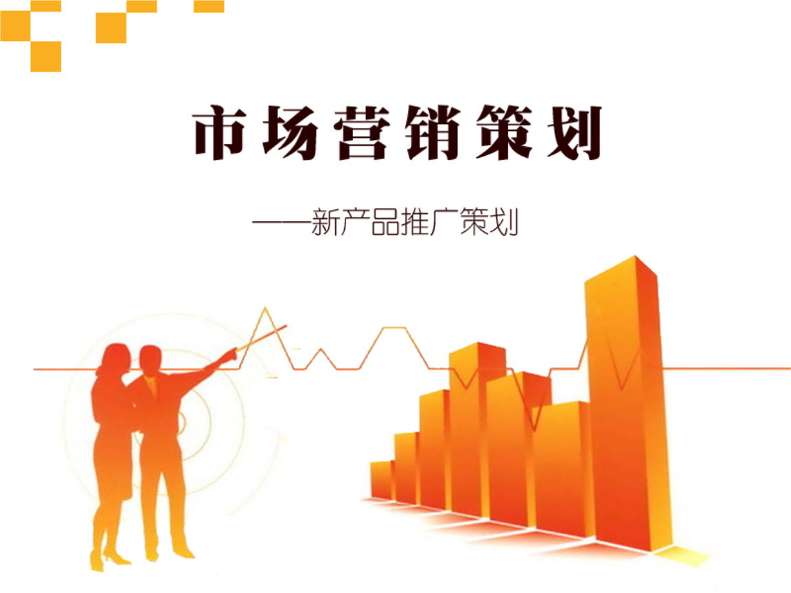新產(chǎn)品市場營銷推廣策劃方案