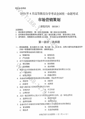 《自考00184市場營銷策劃》2019年4月真題解析與核心知識(shí)點(diǎn)梳理